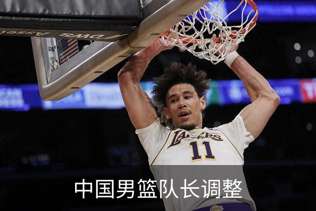 中国男篮队长调整