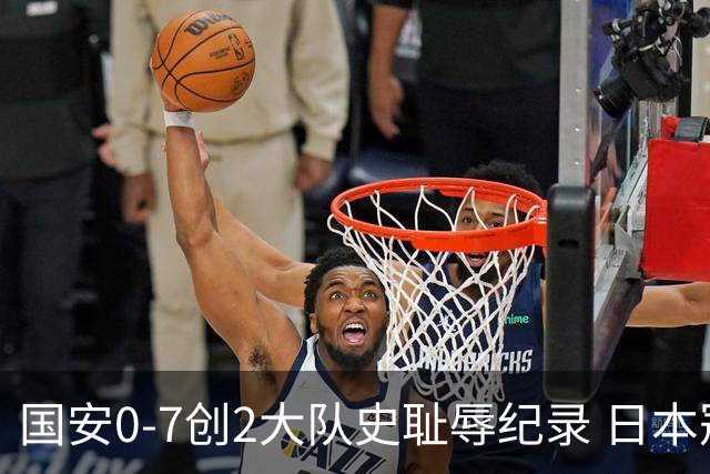 国安0-7创2大队史耻辱纪录 日本冠军最后30分钟放水