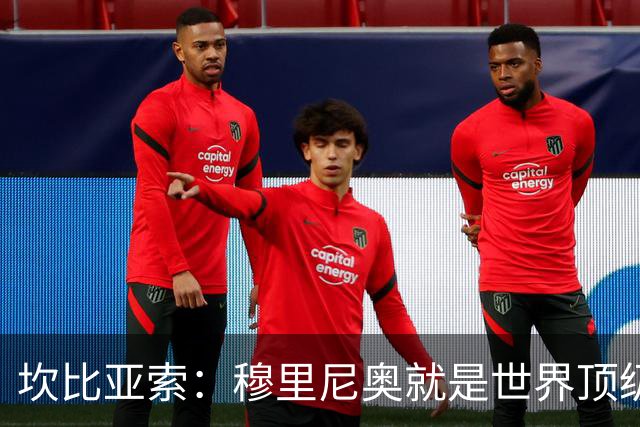 坎比亚索：穆里尼奥就是世界顶级的教头，皇马需要他