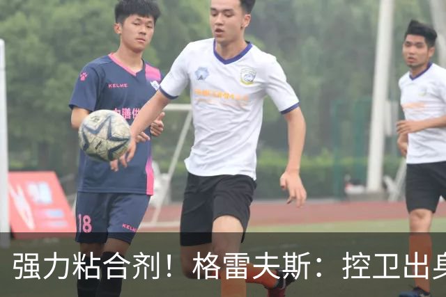 强力粘合剂！格雷夫斯：控卫出身空间型4号位 模板迪奥/李凯尔