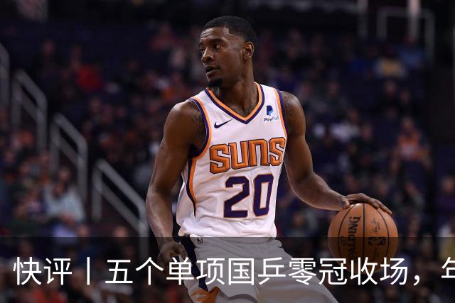 快评丨五个单项国乒零冠收场，年轻小将为何“不灵”？