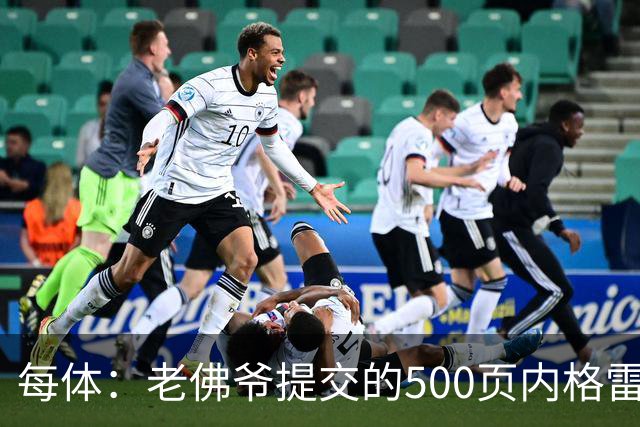 每体：老佛爷提交的500页内格雷拉案材料，对欧足联就是废纸一筐