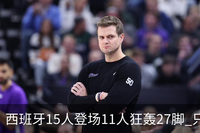 西班牙15人登场11人狂轰27脚 只收获0-0该是谁的锅？