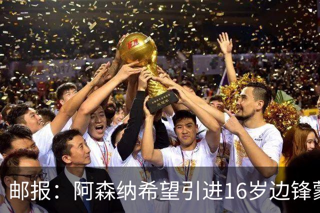 邮报：阿森纳希望引进16岁边锋蒙加，莱斯特城要价高达1000万镑
